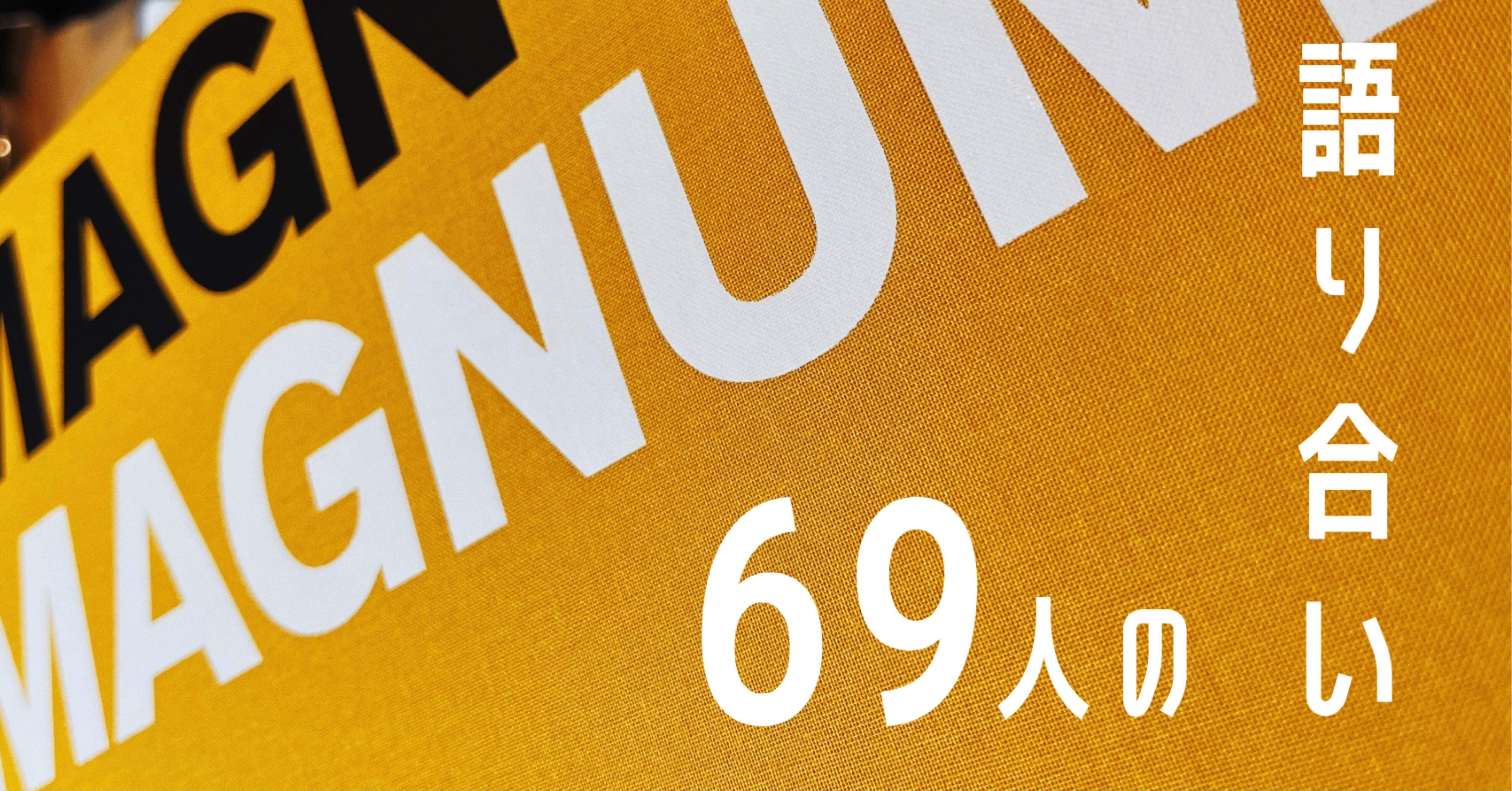 ただの分厚い本じゃない。写真家たちの魂の対話が聞こえる本『Magnum