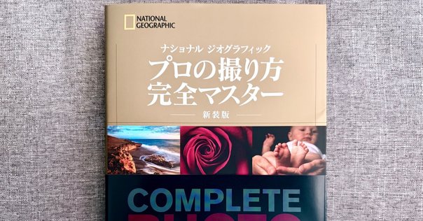 写真を学ぶための書籍（ナショナル・ジオグラフィック プロの
