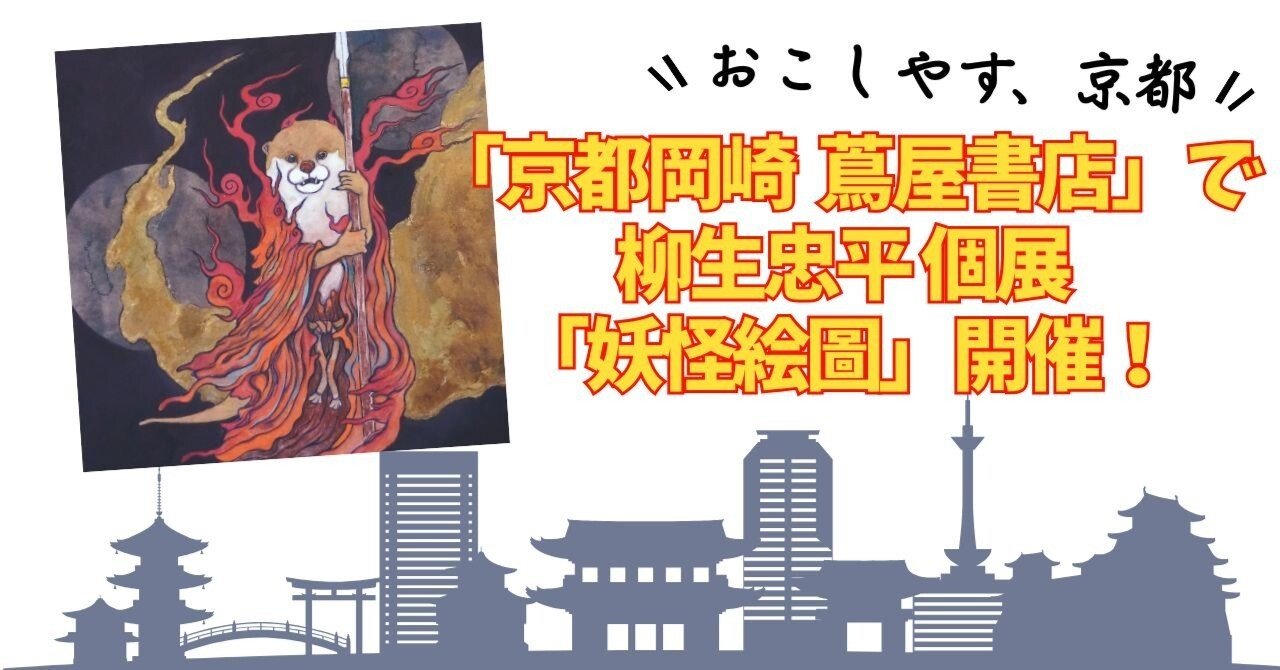 京都岡崎 蔦屋書店」で開催決定！柳生忠平 個展「妖怪絵圖」｜妖怪美術館