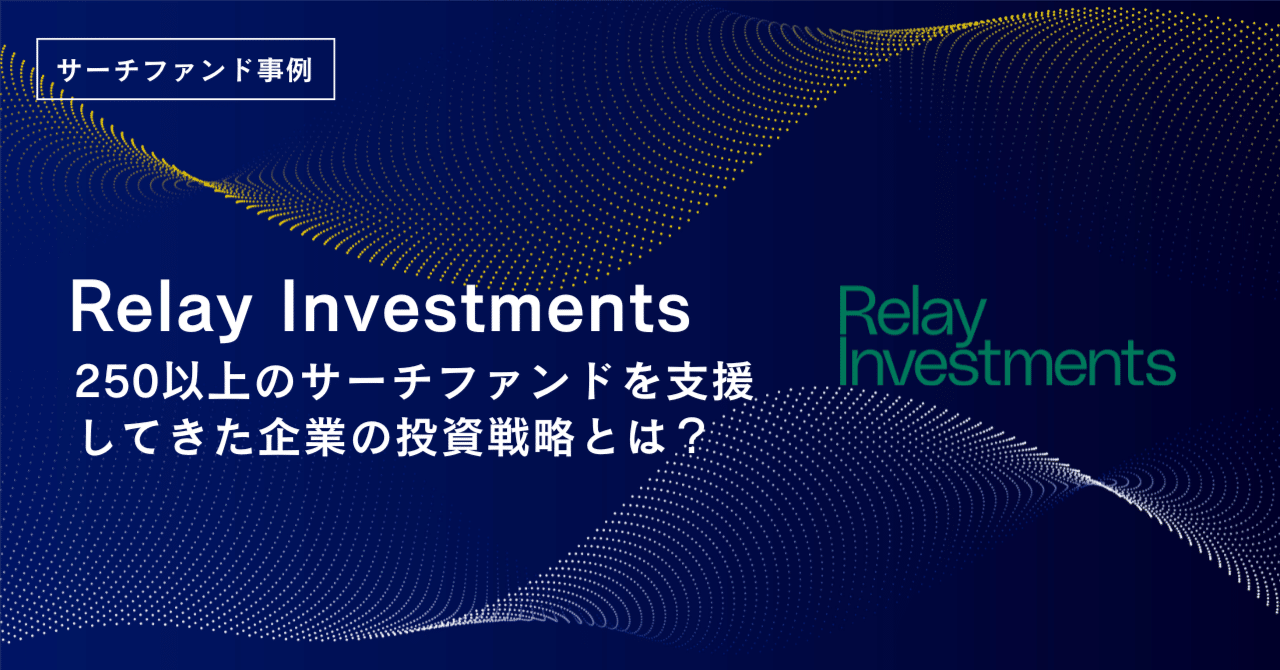 サーチファンド投資家の巨人 Relay Investments：投資戦略と承継実績から学ぶ成功の鍵｜Kenzo Okano