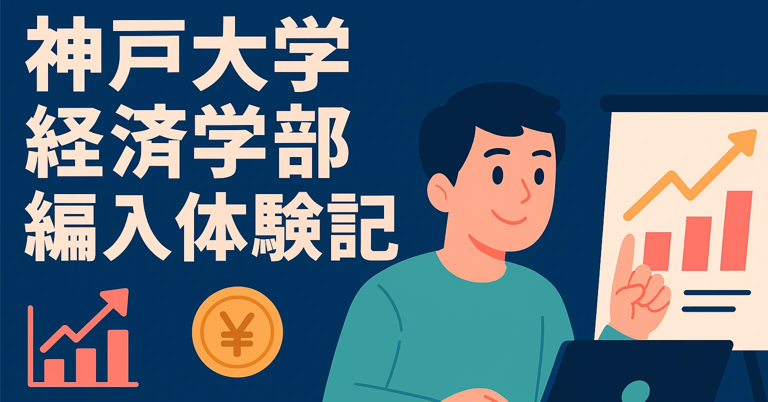 2025年度神戸大学経済学部編入体験記｜ユヅ