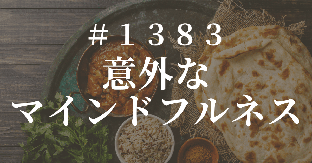 1383 「かんたんにできるマインドフルネスの方法」【7月26日(土