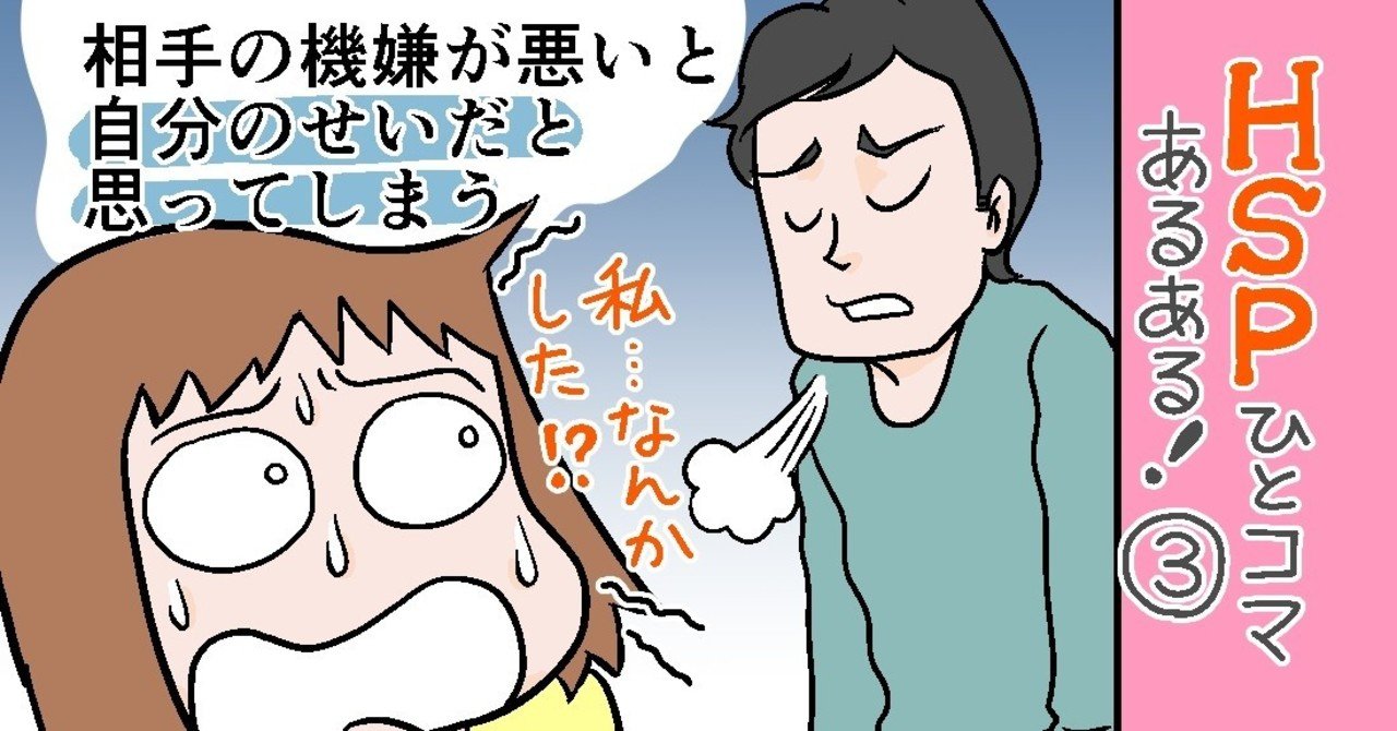 相手の機嫌が悪いと自分のせいだと思ってしまう Hspひとコマあるある おがたちえ ｈｓｐ漫画家 Note