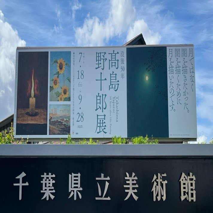 展覧会 #50 没後50年 髙島野十郎展@千葉県立美術館｜kichikichi｜美術