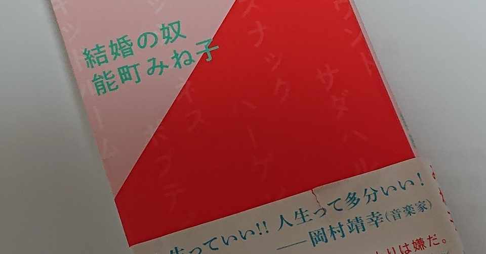 結婚の奴 を読んで 結婚に大切なのは恋愛感情より 結婚したい意志と相手に対する思いやりと やっぱり才能だと思った 秋吉 美歌 Note