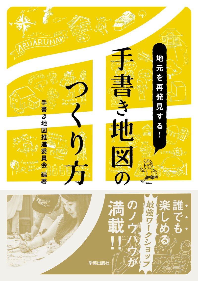 027 地元を再発見する 手書き地図のつくり方 手書き地図推進委員会 編著 学芸出版社 Note 027 地元を再発見する 手書き地図のつくり方 手書き地図推進委員会 編著 学芸出版社 Note