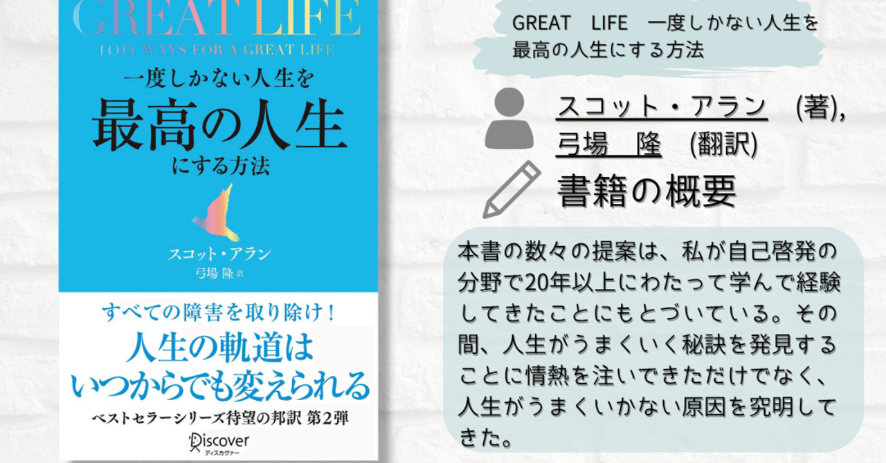 📚『GREAT LIFE 一度しかない人生を最高の人生にする方法
