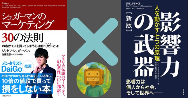 ダイレクト出版　影響力の科学 解説『影響力の科学』｜もとやま📚著書『投資としての読書』