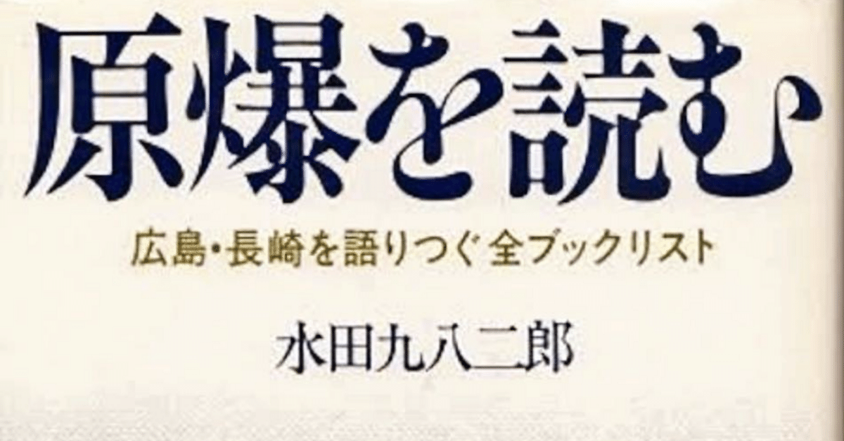 戦後80年　今こそ核を問う！　日本の原爆文学　10冊セット　‘83年発行　限定版 戦後80年 今こそ核を問う！ 日本の原爆文学 10冊セット '83年