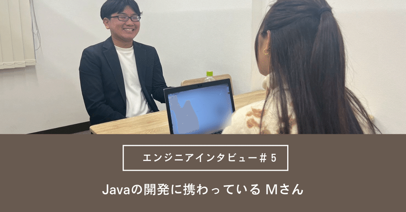 エンジニアインタビュー【vol.5】後編
