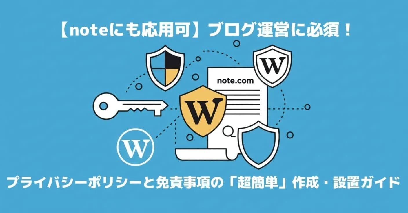 noteにも応用可】ブログ運営に必須！プライバシーポリシーと免責事項の 
