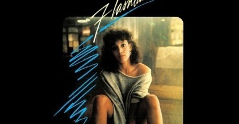 フラッシュダンスはフットルースと並ぶ音楽映画 サントラ soundtrack flashdance 1983年 sono note