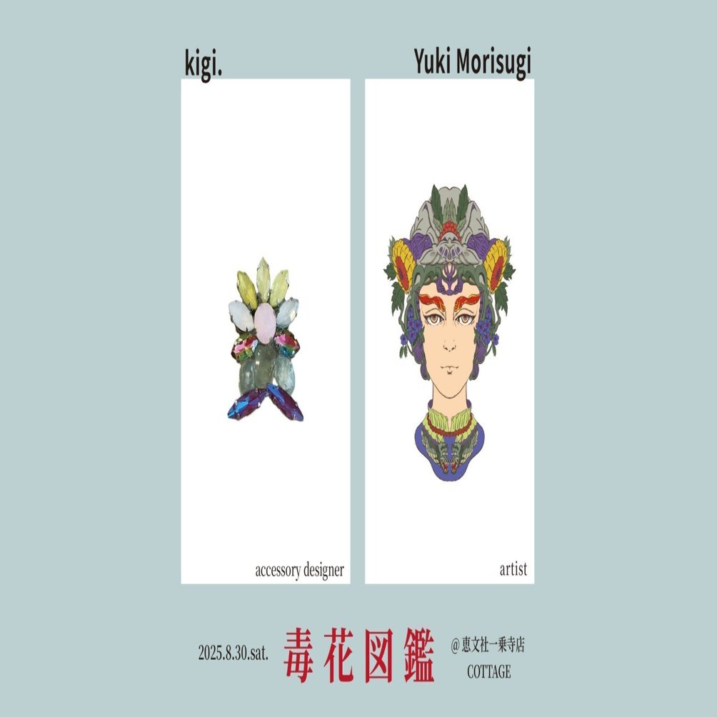 8月30日｜「毒花図鑑 vol.2」kigi./Yuki Morisugi｜恵文社 | 本