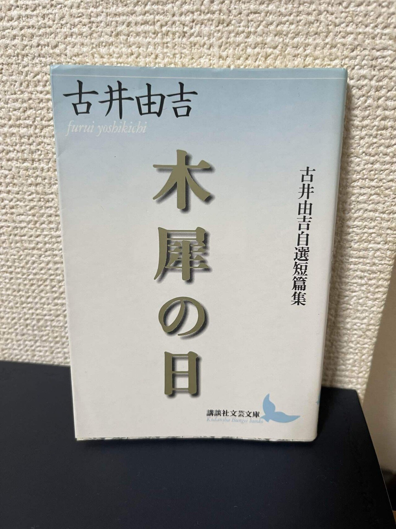 ふと読み返したくなる古井由吉の「ゆる〜い」文章5選｜Gakio