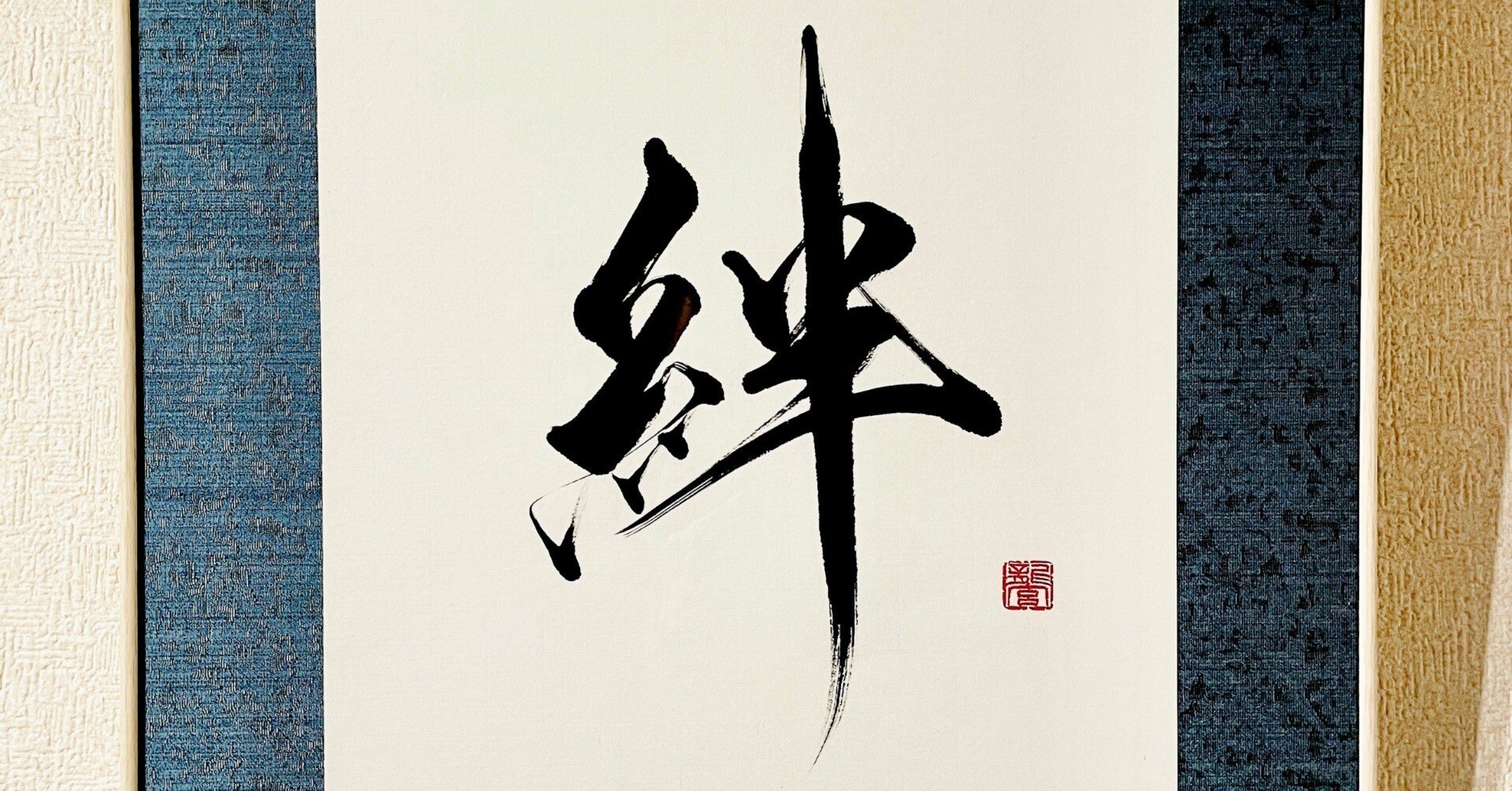 個展作品】『 絆 』｜書道家 龍玄