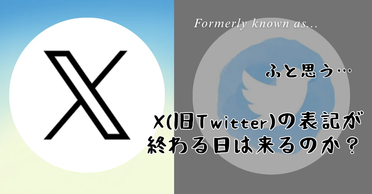 ふと思う…X（旧Twitter）の表記が終わる日は来るのか