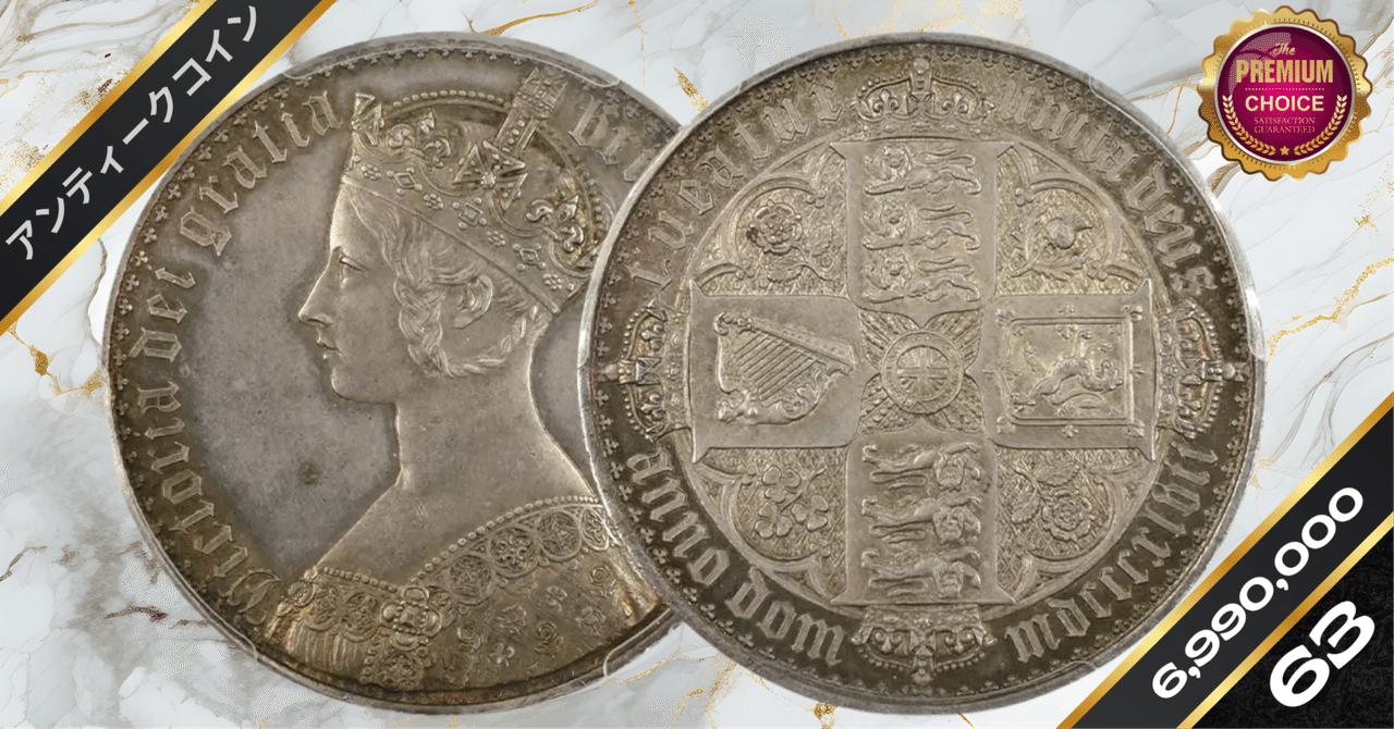 ⭐️スーパー特価 W刻印有 1847年ビクトリア ゴチック銀貨 アンデシモマーク有 ⭐️スーパー特価 W刻印有 1847年ビクトリア ゴチック銀貨