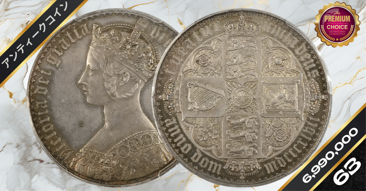 ゴシッククラウン銀貨　ヴィクトリア女王 アンティークコイン古銭 ゴシッククラウン銀貨の魅力と価格推移！1847年イギリス発行の