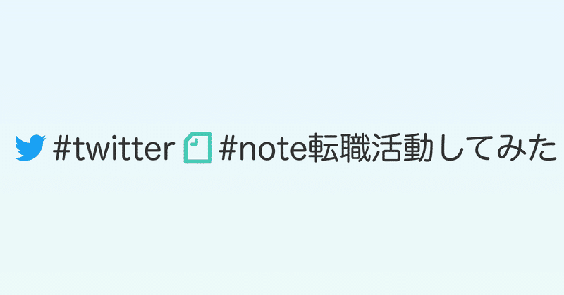 Twitter/note転職活動してみた #twitter転職 #note転職 #転職活動