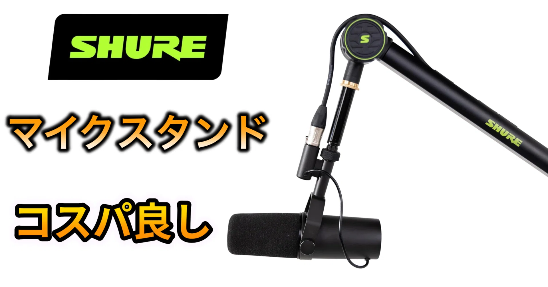 SHURE 純正 マイクアーム 使用期間短め 動作良好 箱あり ヨドバシ.com - SHURE BY GATOR DESKTOP MIC BOOM デスクトップ