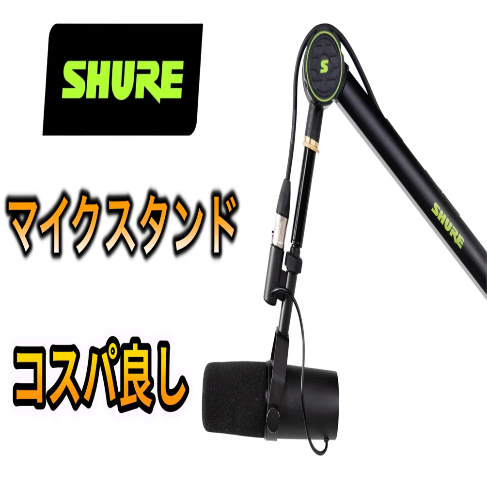 shureのマイクアームスタンド 】ノイズ軽減！成功！｜【深堀りTV