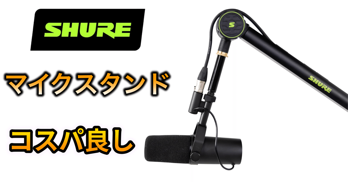 SHUREのマイクとSHUREのマイクコードとマイクアームのセットです。 Amazon.co.jp: 【マイクアームセット】 SHURE MV7