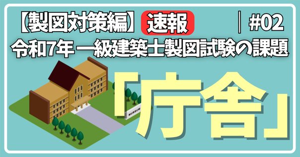 令和3年一級建築士設計製図試験｜「集合住宅」本試験の講評と