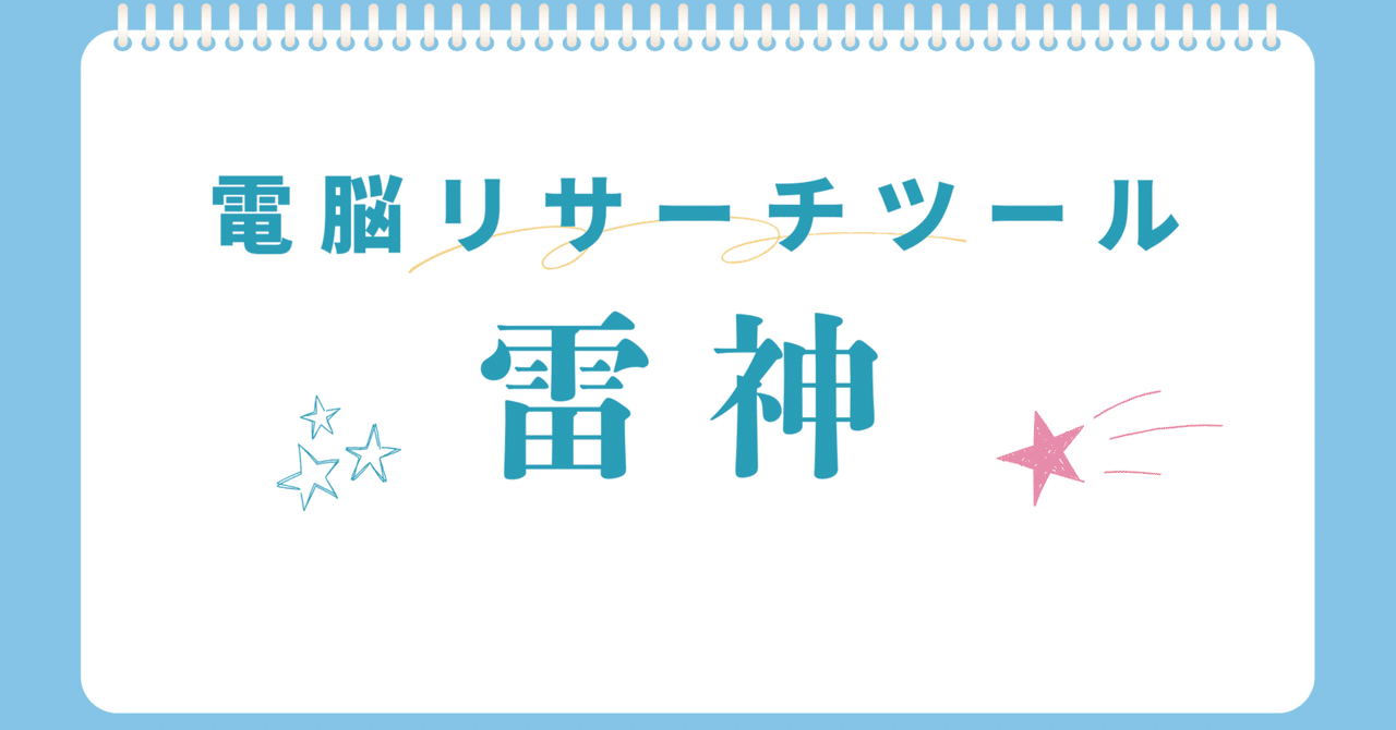 電脳せどりリサーチツール雷神オプションサービス｜Amazon自己