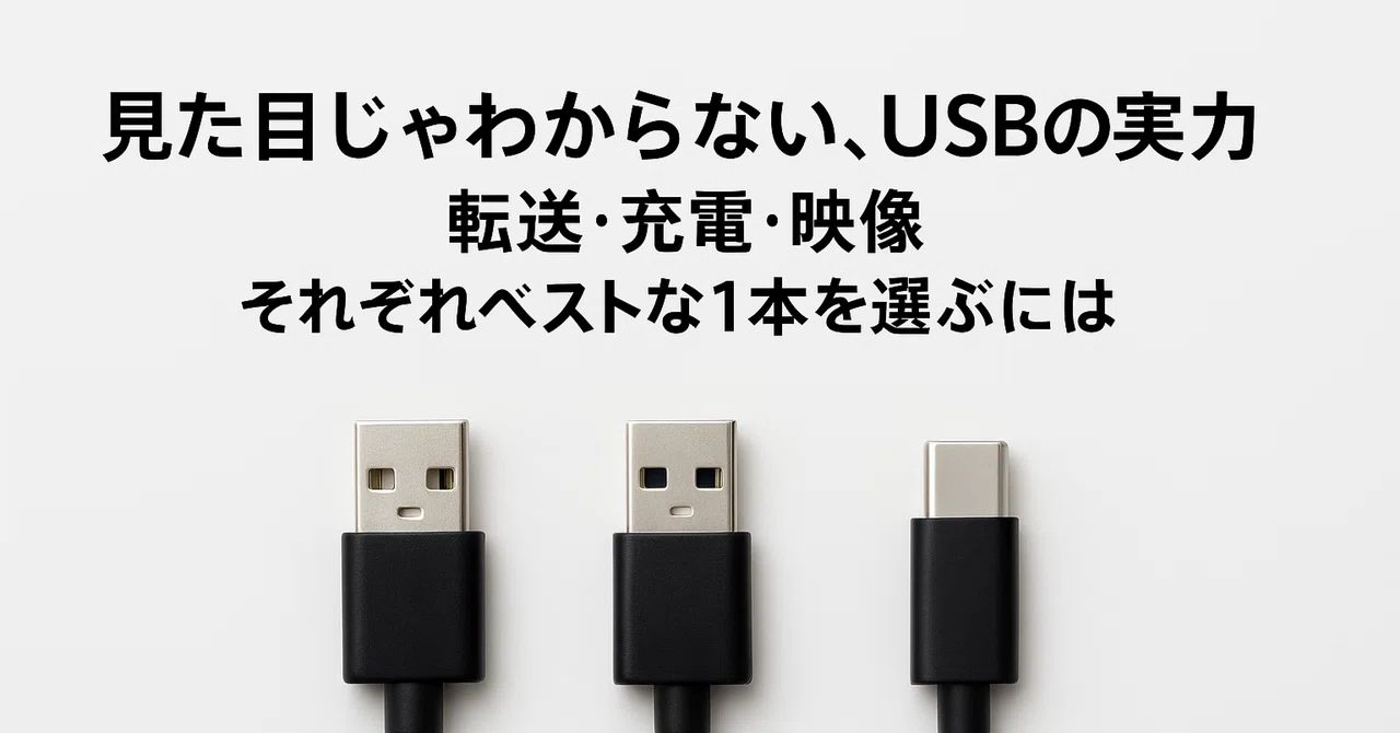 USBケーブルの「2.0」「3.0」「Type-C」って何が違うの？｜性能と選び方ガイド｜毎日がラクになる店