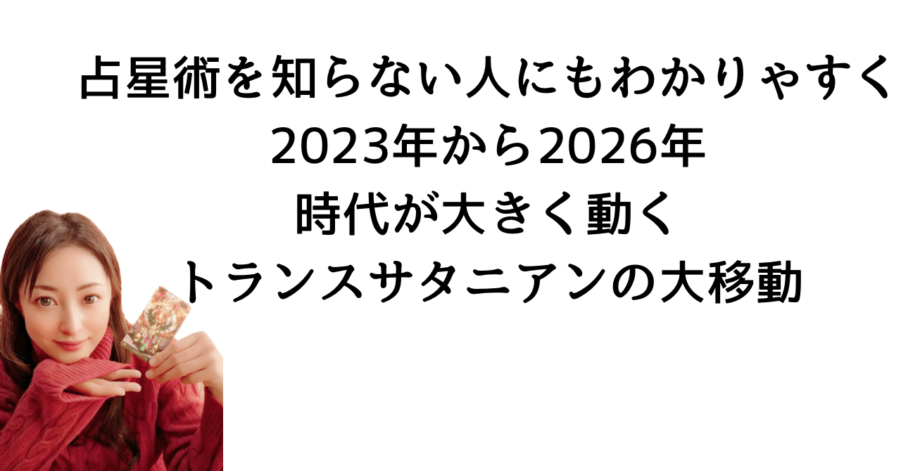 魂の占星術 : 天宮図に反映する惑星間の転生 占星術を知らない人にもわかりやすく2023年から2026年時代が