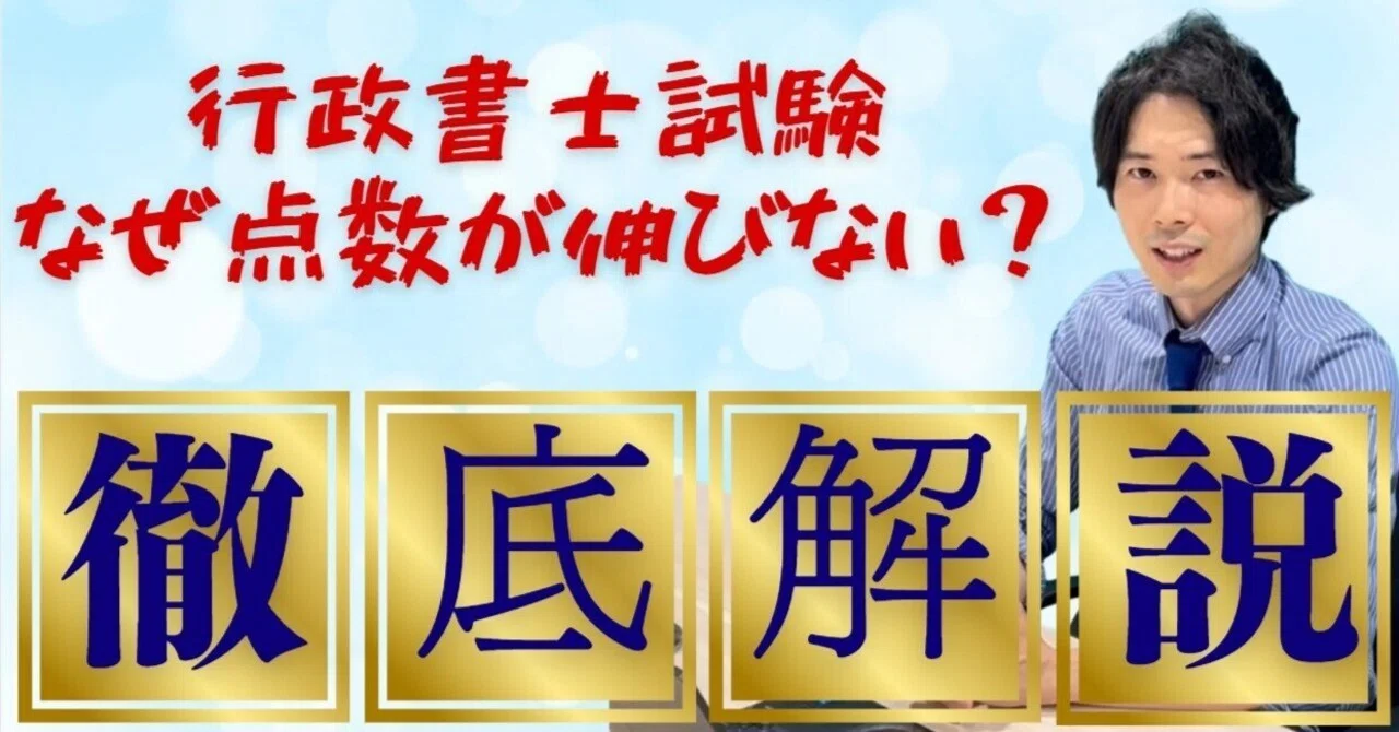 行政書士試験、なぜあなたの点数は伸びないのか？｜行政書士試験6ヶ月