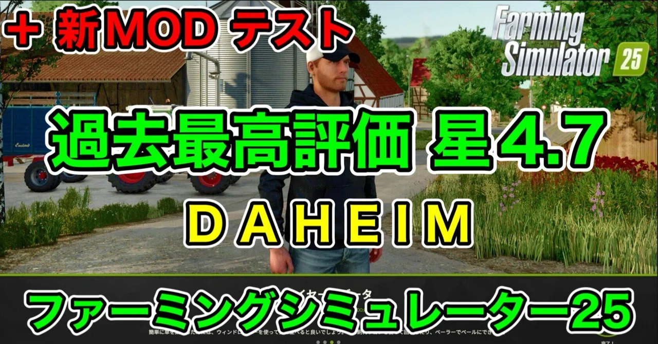 【待望MOD5選】【+新MODテスト】 過去最高評価 星4.7【 DAHEIM 】[ #ファーミングシミュレーター25 / # ...