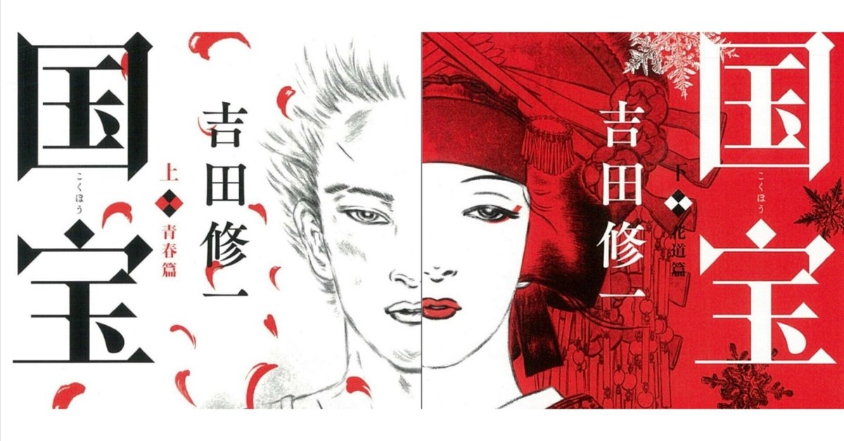 小説 「国宝」 映画と小説を合わせるとさらに感動が深まる｜onchyan