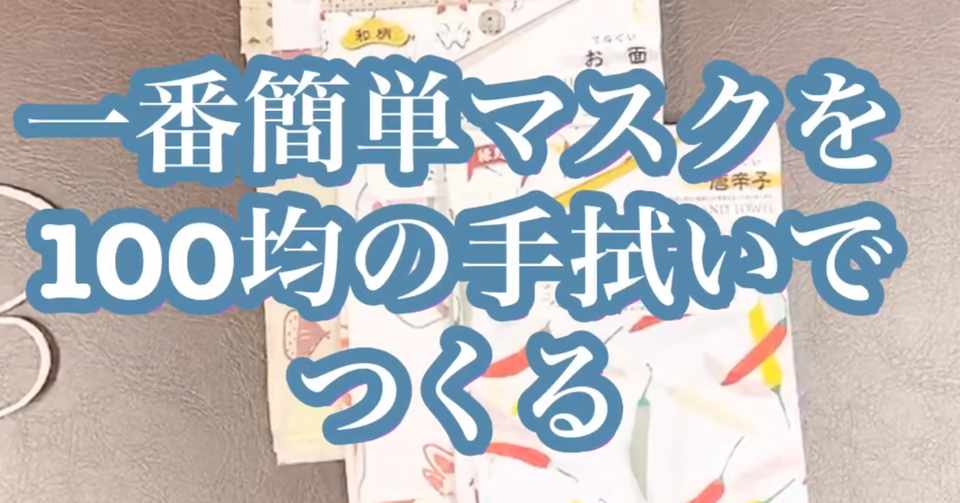 簡単マスクを100均の手ぬぐいでつくる いくらでも売ってる 赤ネクタイ Redtie Note