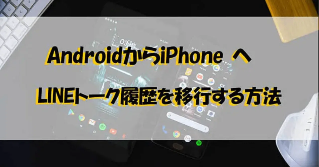 androidからiphone line トーク履歴 14日以上