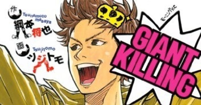 Jリーグ延期で Giant Killing ジャイアントキリング 50話分が無料公開 この機会に絶対読んで欲しいから紹介します うっちぃ セレッソ大阪サポーター Note