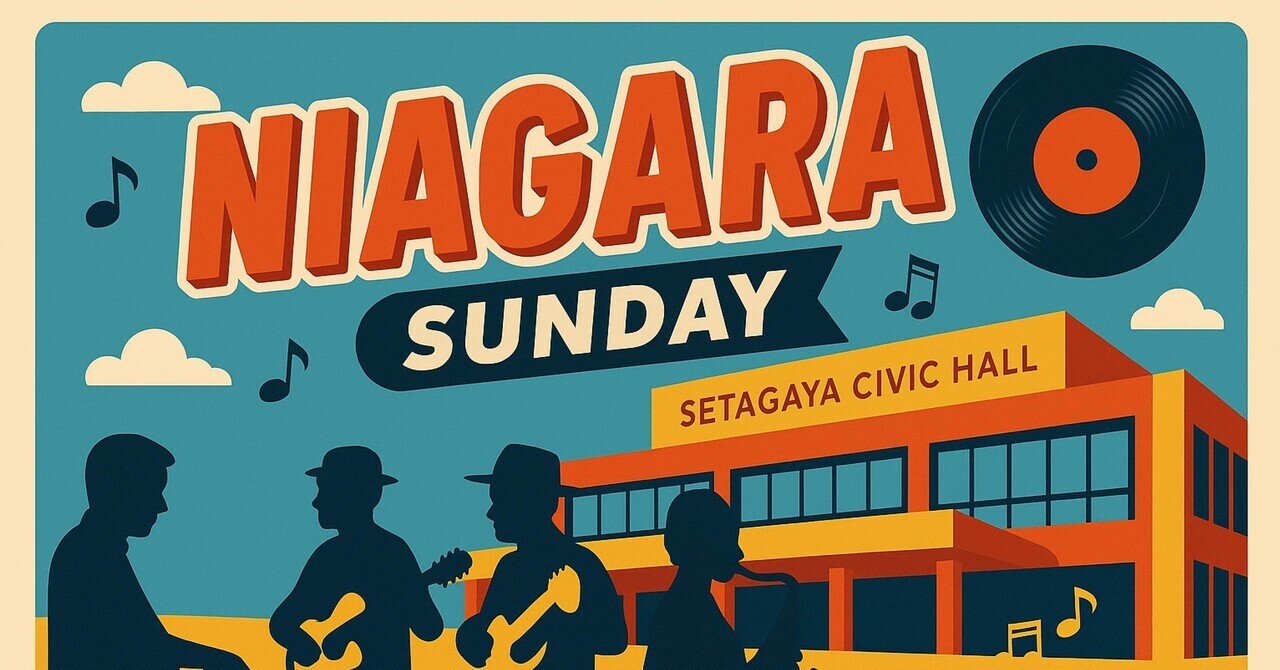 大滝詠一 ｢NIAGARA CONCERT '83｣ (2019)｜音楽の杜