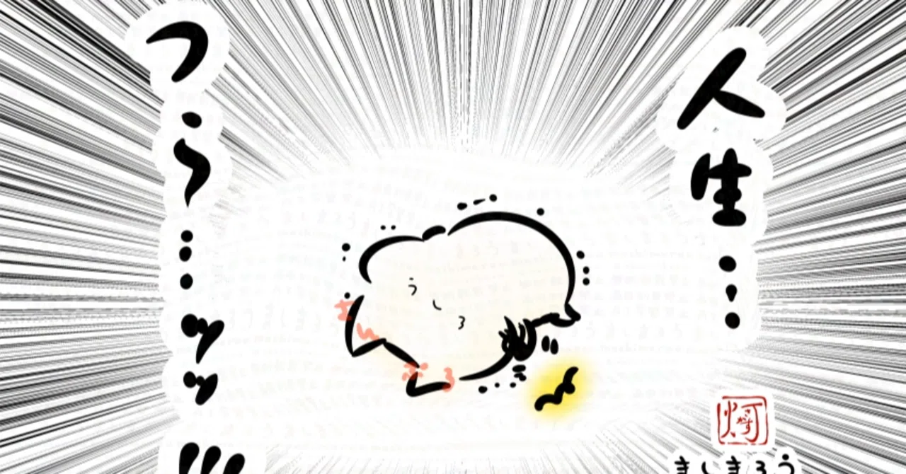 凸凹は誰にでもあるのに、なぜこんなにもキツイんだ!!|まれ 静かに考える