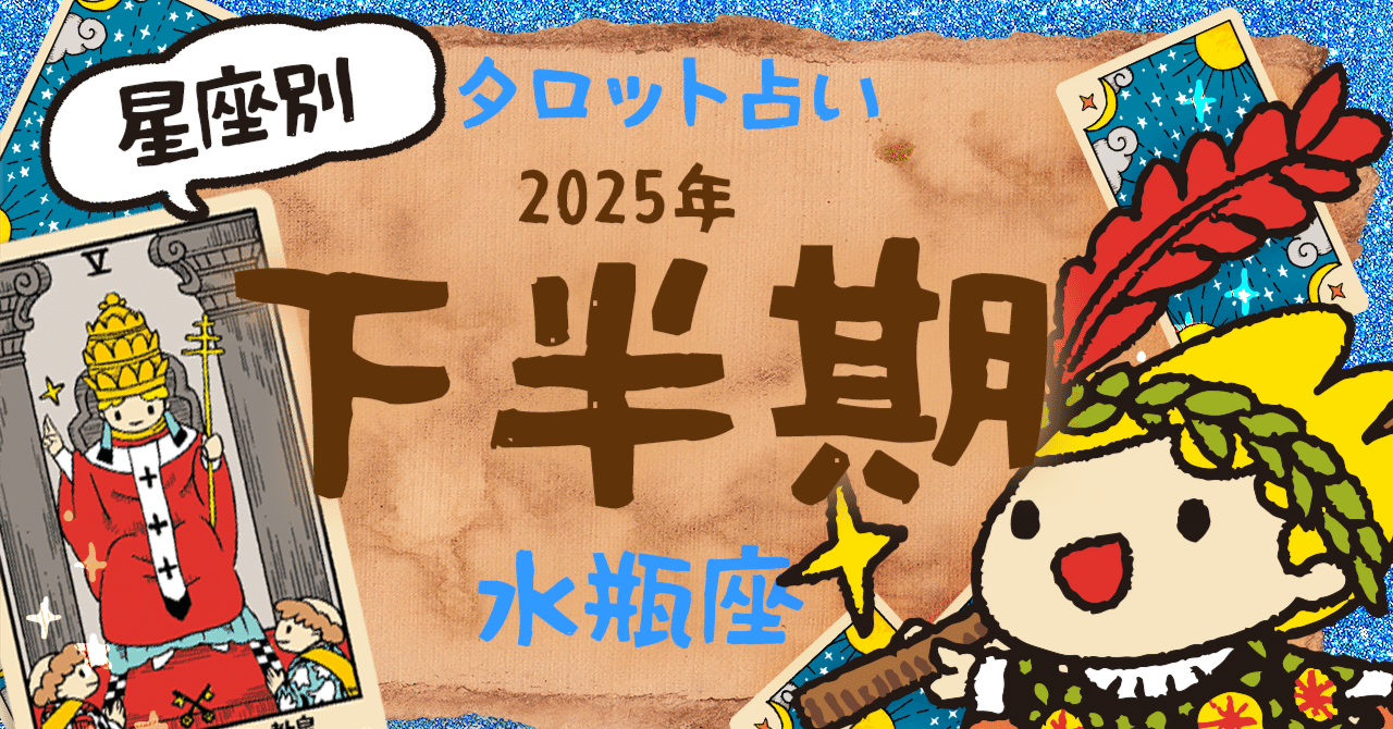 2025年下半期｜水瓶座さんのゆる占い🎴仲間とともに、バランスをとり
