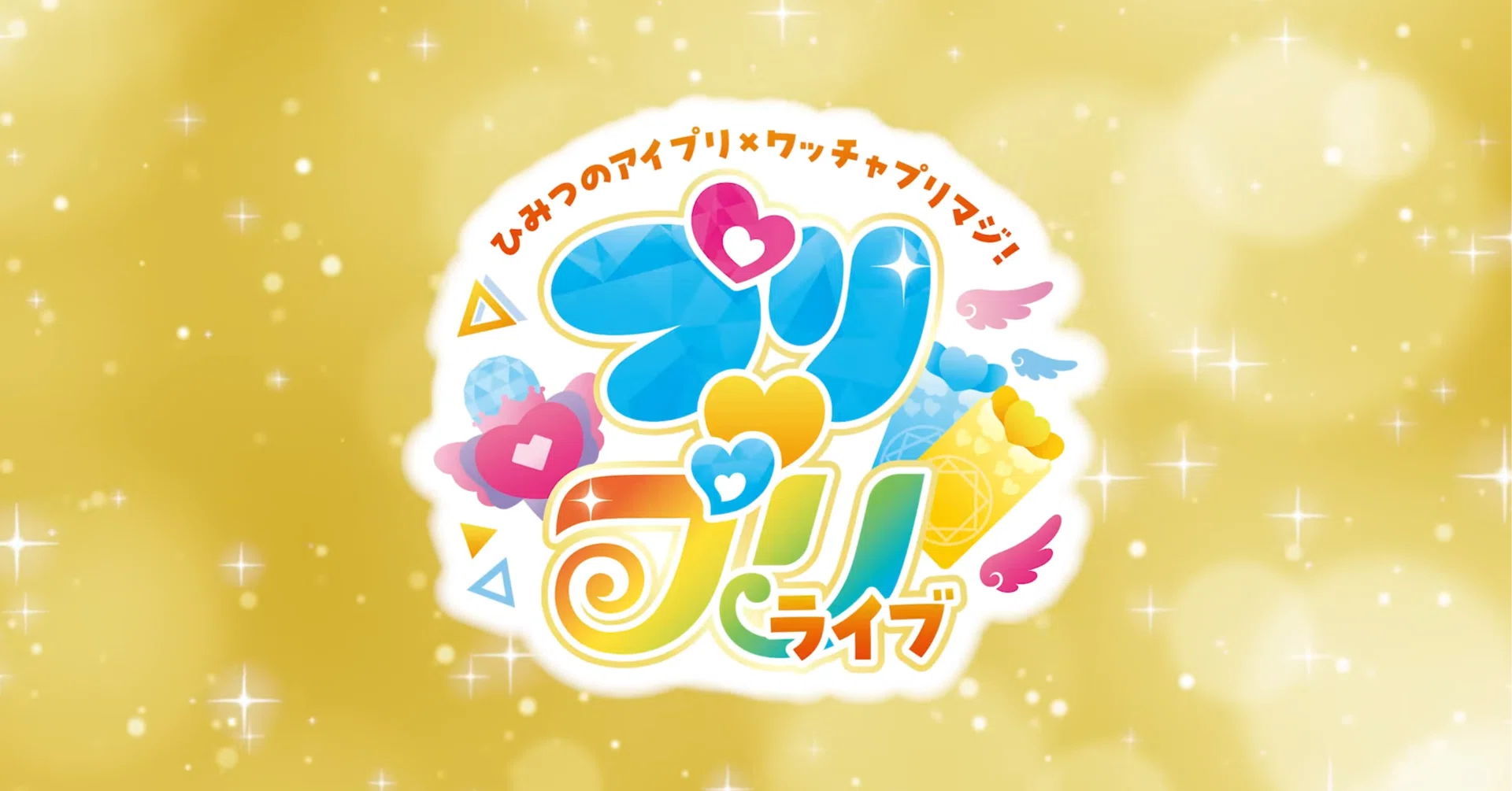 マジが生まれるひみつのライブ『ひみつのアイプリ×ワッチャプリマジ