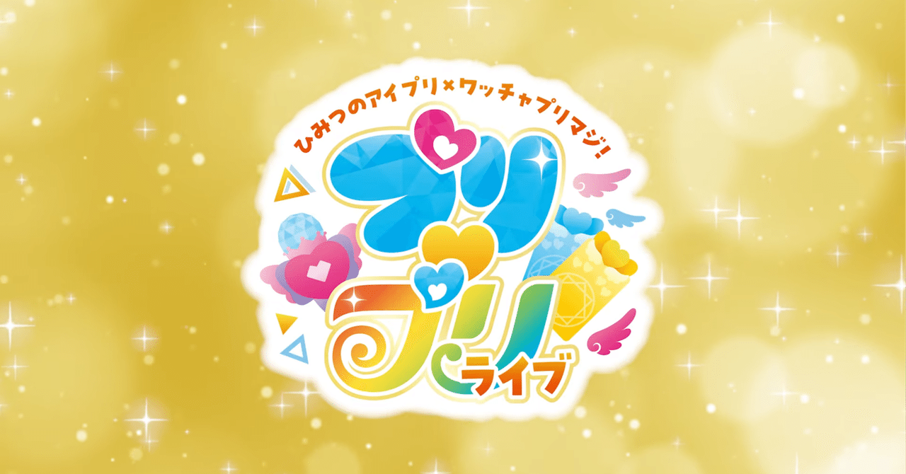 マジが生まれるひみつのライブ『ひみつのアイプリ×ワッチャプリマジ