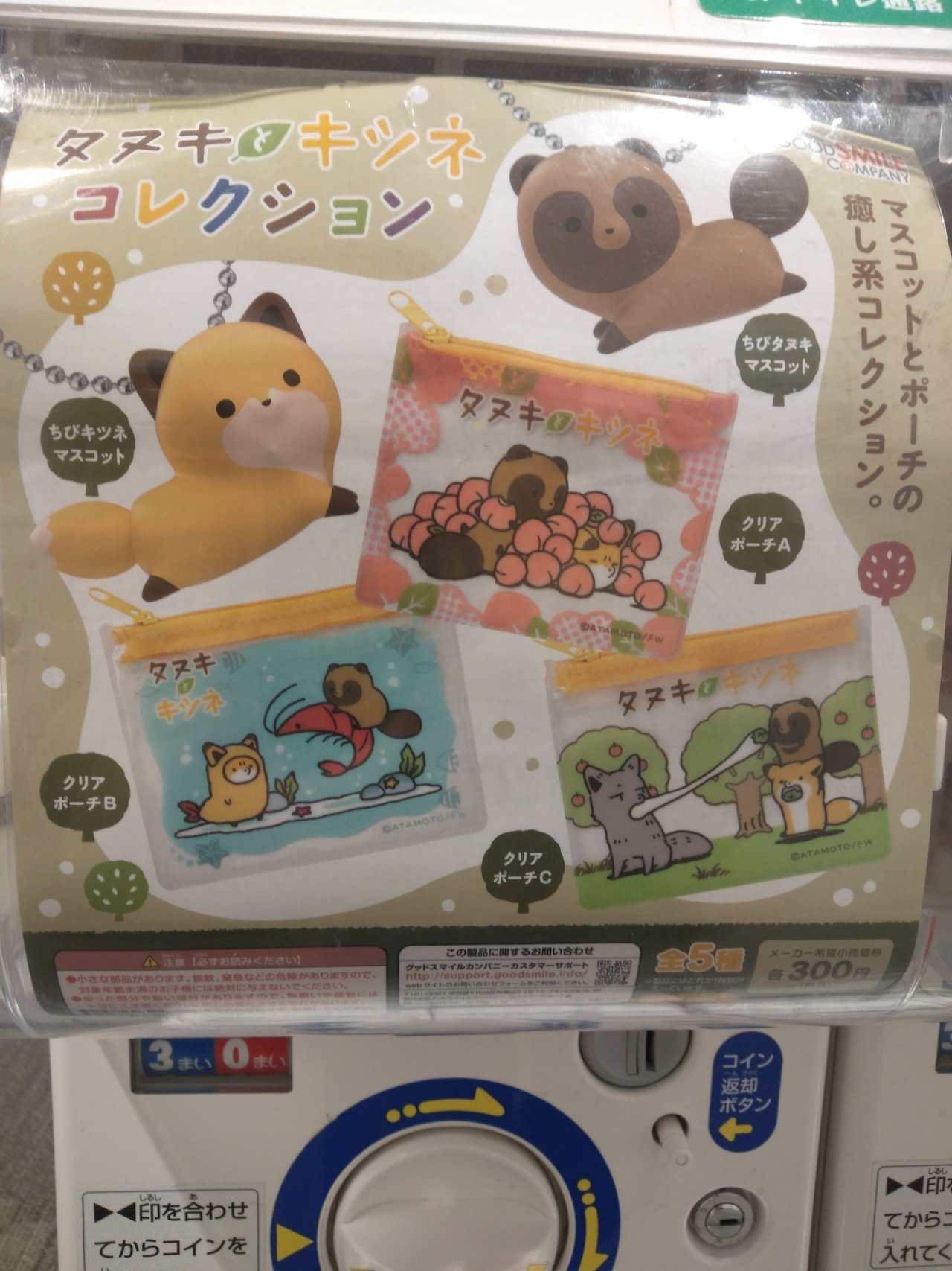 癒やし系ガチャガチャ タヌキとキツネコレクション 300円 絵本か何かのキャラクターなのか なかなかカワイイ クリアポーチcのイラスト がよくわからなかったが どうやらオオカミに柏餅を食べさ 俺のケミカル 鳥裸族 Note