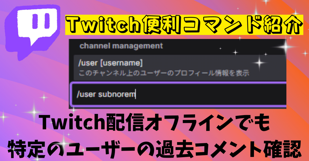 コメント確認用 Twitch配信オフラインでも特定のユーザーの過去コメント確認