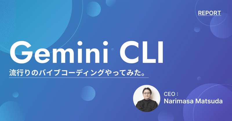 【GeminiCLI】流行りのバイブコーディングやってみた。 eyecatch