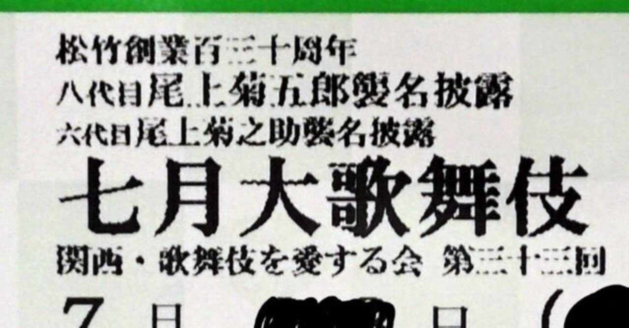 初めての歌舞伎鑑賞：大阪松竹座で八代目尾上菊五郎・六代目菊之助襲名
