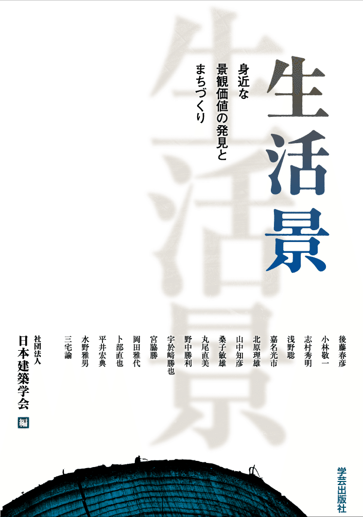 楽天ブックス: 生活景 - 身近な景観価値の発見とまちづくり