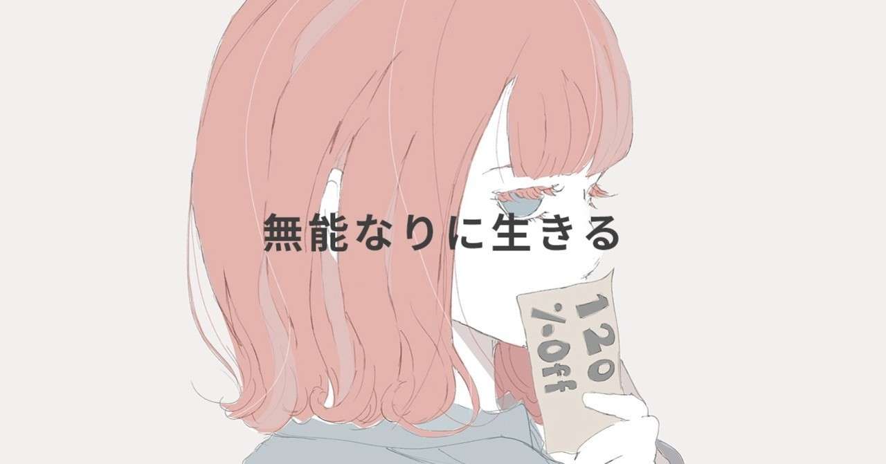 無能が生きる方法 ゆ Note