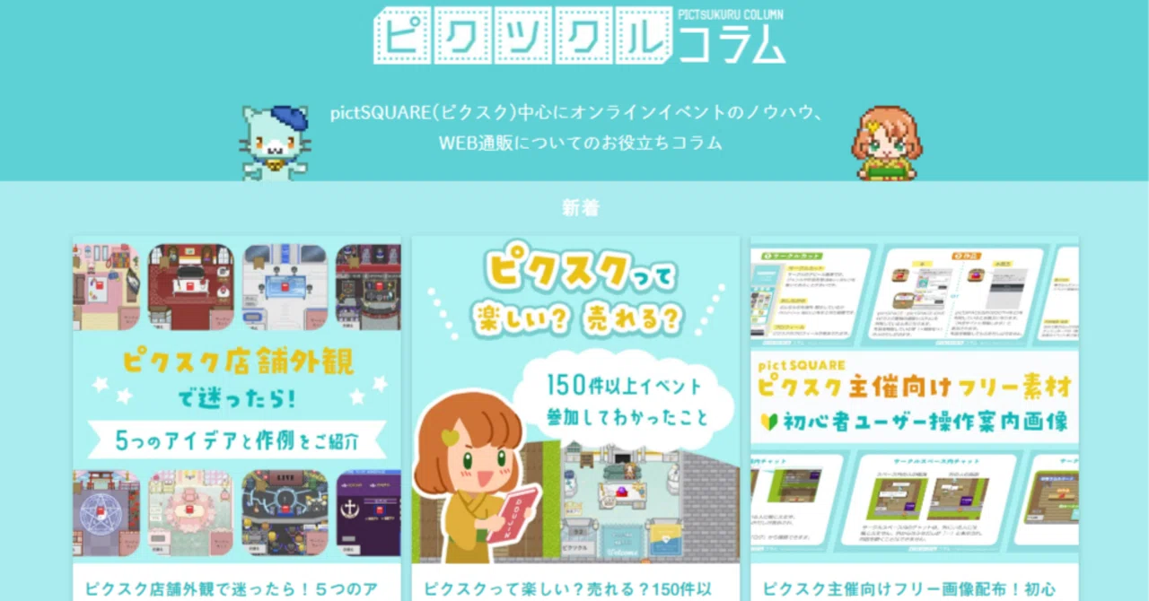 🆕【2025年7月最新版】pictSQUARE（ピクスク）関連コラム更新まとめ