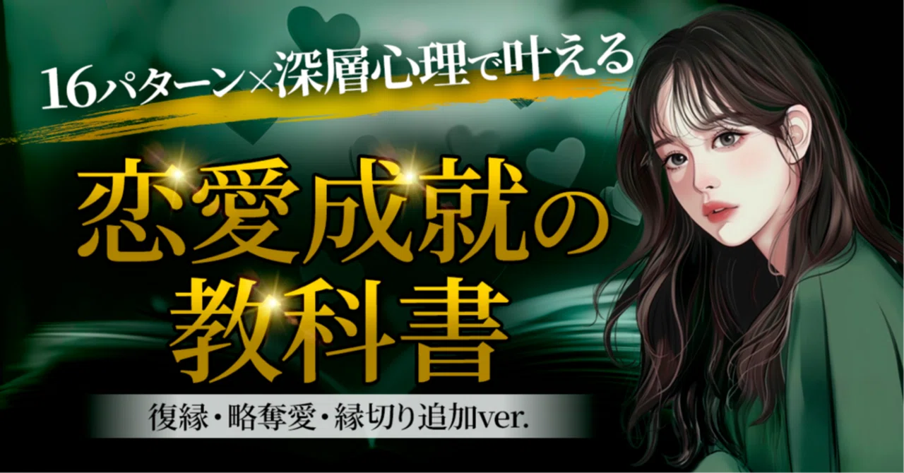 復縁・略奪愛・縁切り追加ver.】恋愛成就の教科書｜mちゃん l