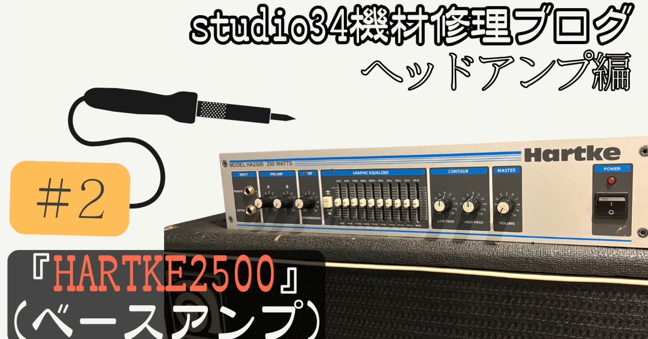 機材修理】 ベースアンプ『HARTKE2500』(ハートキー)｜音楽スタジオ